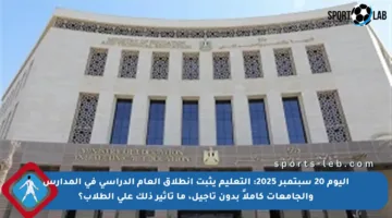 اليوم 20 سبتمبر 2025: التعليم يثبت انطلاق العام الدراسي في المدارس والجامعات كاملاً بدون تأجيل، ما تأثير ذلك على الطلاب؟